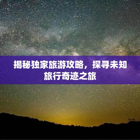 揭秘独家旅游攻略，探寻未知旅行奇迹之旅