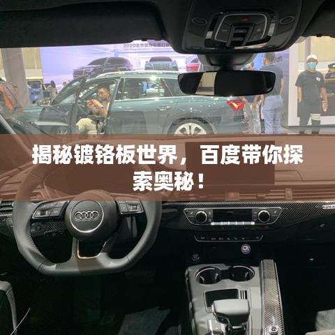 揭秘镀铬板世界，百度带你探索奥秘！