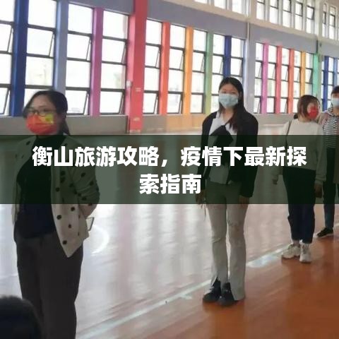 衡山旅游攻略，疫情下最新探索指南
