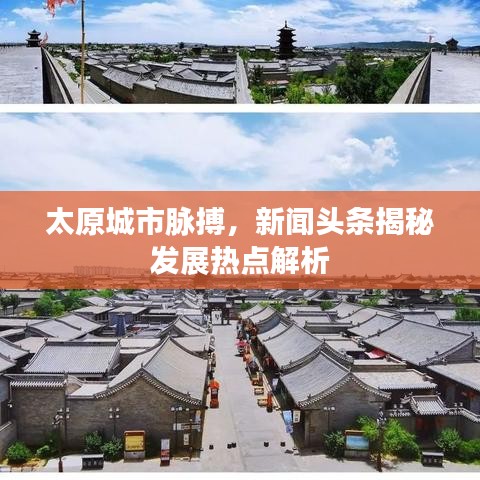 太原城市脉搏，新闻头条揭秘发展热点解析