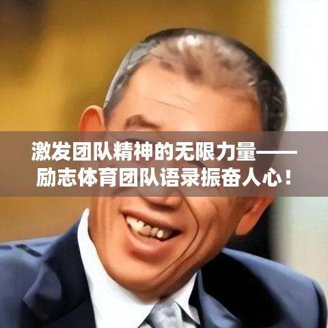 激发团队精神的无限力量——励志体育团队语录振奋人心！