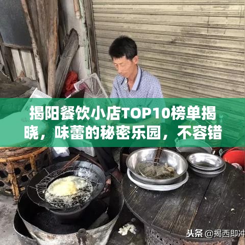 揭阳餐饮小店TOP10榜单揭晓，味蕾的秘密乐园，不容错过！