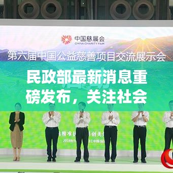民政部最新消息重磅发布，关注社会民生，助力全面发展，共创美好未来！