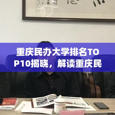 重庆民办大学排名TOP10揭晓，解读重庆民办高等教育发展新格局