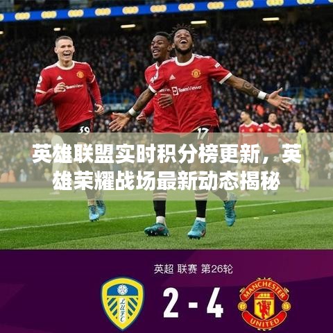 英雄联盟实时积分榜更新，英雄荣耀战场最新动态揭秘