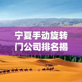 宁夏手动旋转门公司排名揭晓，品质信誉大比拼！