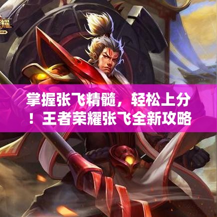 掌握张飞精髓，轻松上分！王者荣耀张飞全新攻略来袭！
