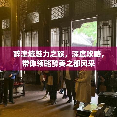 醉津城魅力之旅，深度攻略，带你领略醉美之都风采