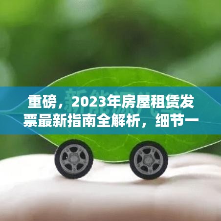 重磅，2023年房屋租赁发票最新指南全解析，细节一网打尽！