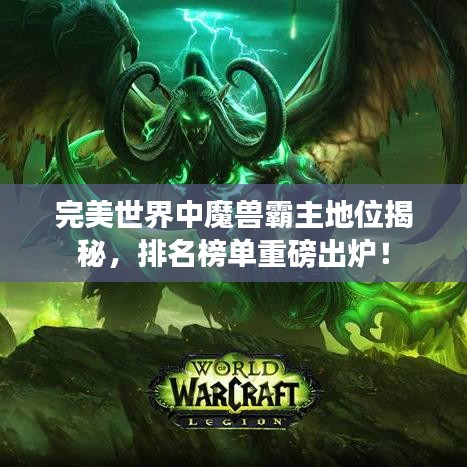 完美世界中魔兽霸主地位揭秘，排名榜单重磅出炉！