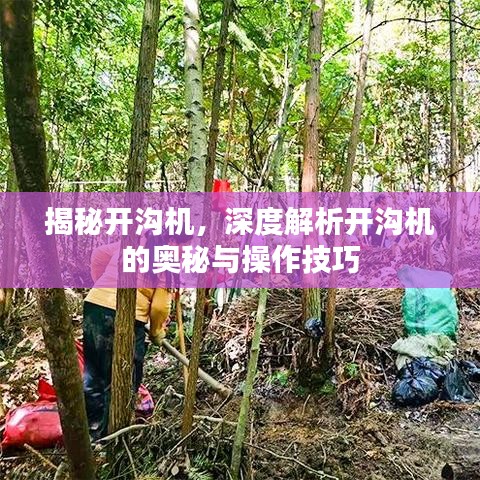 揭秘开沟机，深度解析开沟机的奥秘与操作技巧