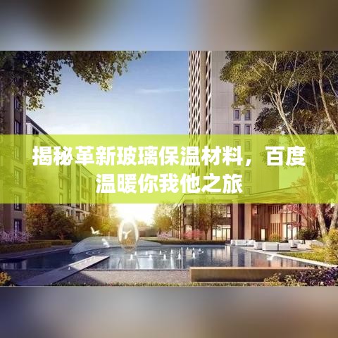 揭秘革新玻璃保温材料，百度温暖你我他之旅
