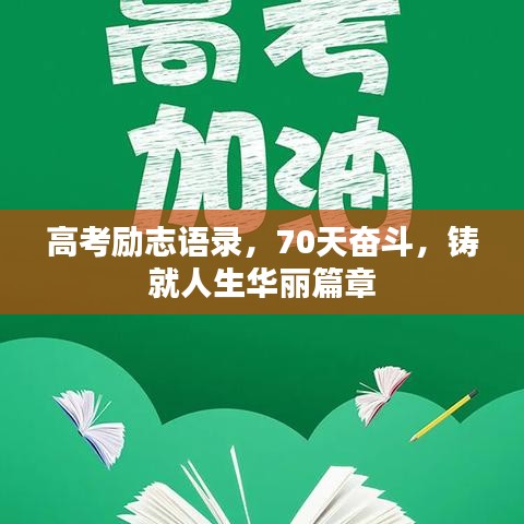 高考励志语录，70天奋斗，铸就人生华丽篇章