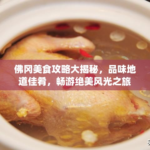 佛冈美食攻略大揭秘，品味地道佳肴，畅游绝美风光之旅