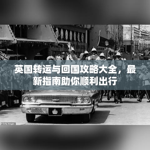 英国转运与回国攻略大全，最新指南助你顺利出行
