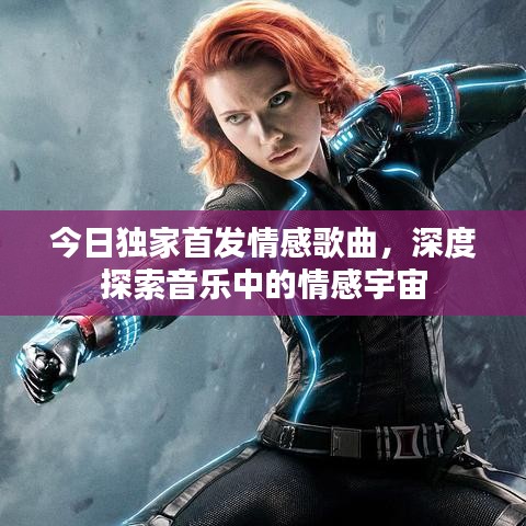 今日独家首发情感歌曲，深度探索音乐中的情感宇宙