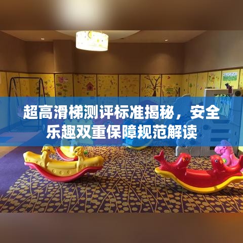 超高滑梯测评标准揭秘，安全乐趣双重保障规范解读