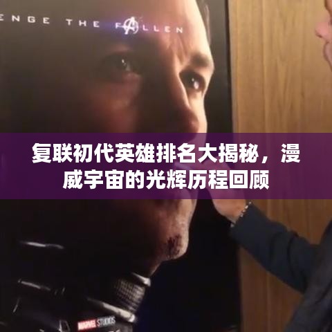 复联初代英雄排名大揭秘，漫威宇宙的光辉历程回顾