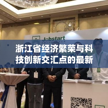 浙江省经济繁荣与科技创新交汇点的最新动态报道
