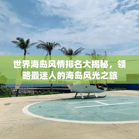世界海岛风情排名大揭秘，领略最迷人的海岛风光之旅