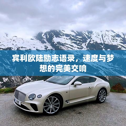 宾利欧陆励志语录，速度与梦想的完美交响