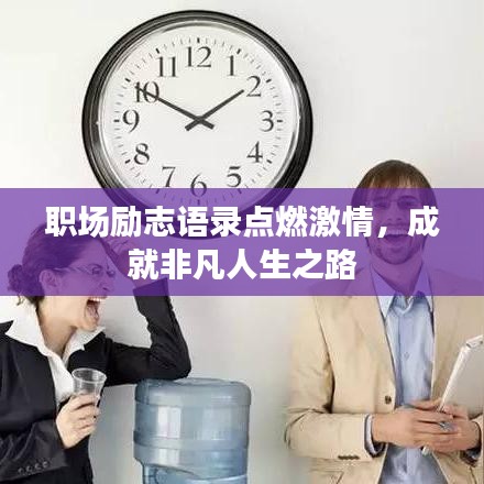职场励志语录点燃激情，成就非凡人生之路
