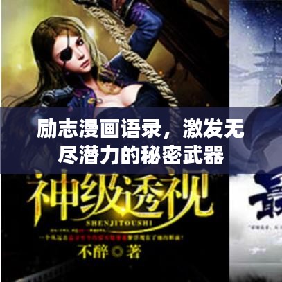 励志漫画语录，激发无尽潜力的秘密武器