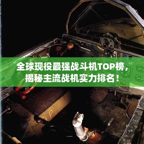 全球现役最强战斗机TOP榜，揭秘主流战机实力排名！