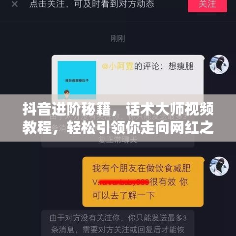 抖音进阶秘籍，话术大师视频教程，轻松引领你走向网红之路