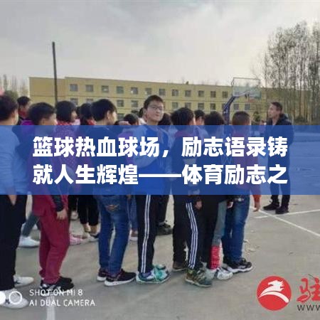 篮球热血球场，励志语录铸就人生辉煌——体育励志之旅