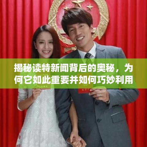 揭秘读特新闻背后的奥秘，为何它如此重要并如何巧妙利用百度搜索获取更多信息？