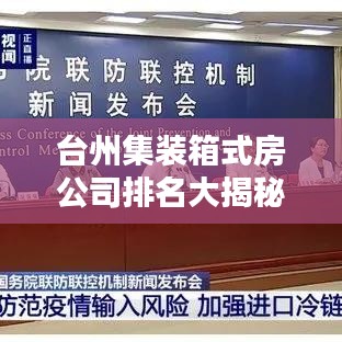 台州集装箱式房公司排名大揭秘，行业领军者实力比拼全解析
