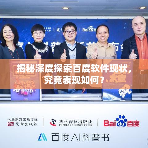 揭秘深度探索百度软件现状，究竟表现如何？