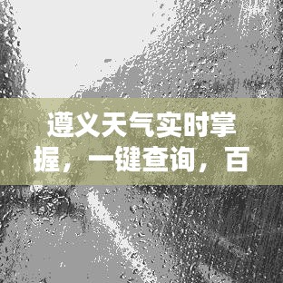 遵义天气实时掌握，一键查询，百度天气预报轻松知晓！