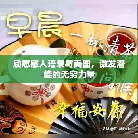 励志感人语录与美图，激发潜能的无穷力量