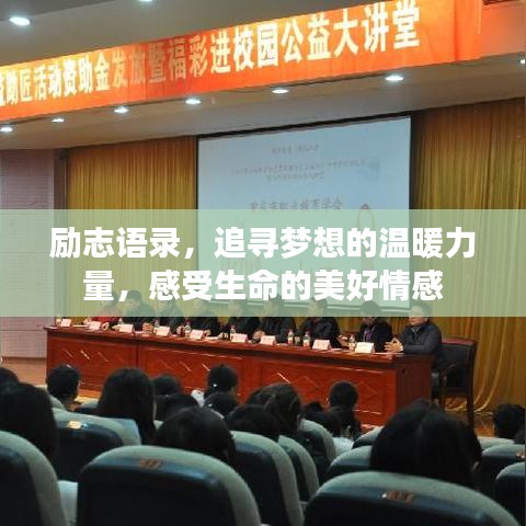 励志语录，追寻梦想的温暖力量，感受生命的美好情感