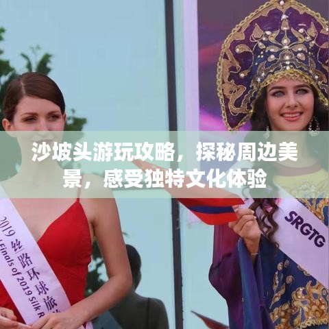 沙坡头游玩攻略，探秘周边美景，感受独特文化体验
