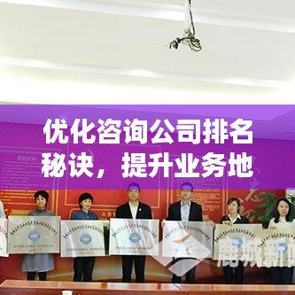 优化咨询公司排名秘诀，提升业务地位，业界瞩目之选！