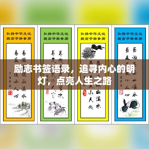 励志书签语录，追寻内心的明灯，点亮人生之路