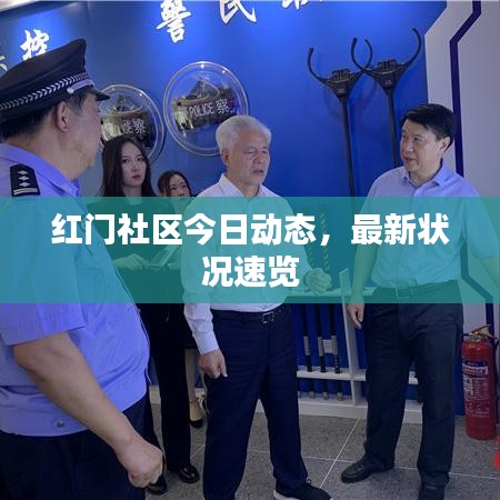 红门社区今日动态，最新状况速览