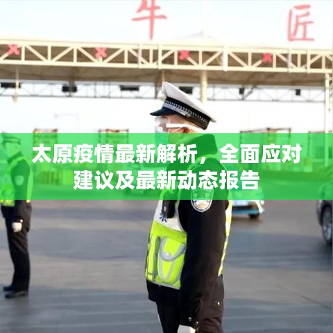 太原疫情最新解析，全面应对建议及最新动态报告