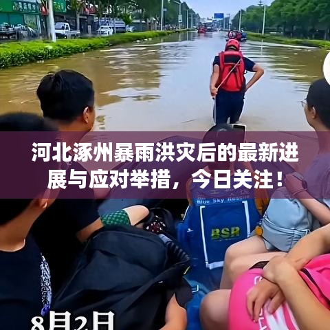 河北涿州暴雨洪灾后的最新进展与应对举措，今日关注！