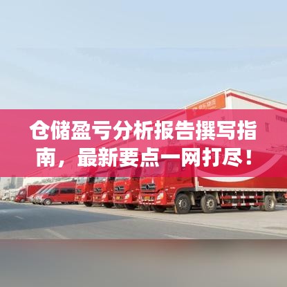 仓储盈亏分析报告撰写指南，最新要点一网打尽！
