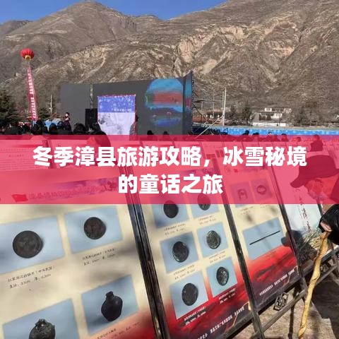 冬季漳县旅游攻略，冰雪秘境的童话之旅