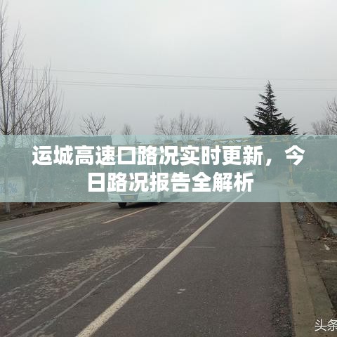 运城高速口路况实时更新，今日路况报告全解析