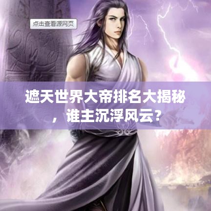 遮天世界大帝排名大揭秘，谁主沉浮风云？