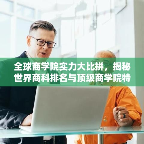 全球商学院实力大比拼，揭秘世界商科排名与顶级商学院特色 2021版