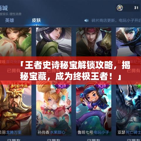 「王者史诗秘宝解锁攻略，揭秘宝藏，成为终极王者！」