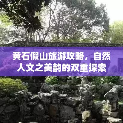 黄石假山旅游攻略，自然人文之美韵的双重探索
