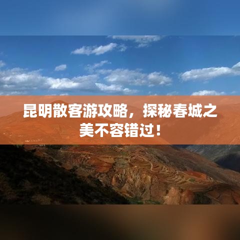 昆明散客游攻略，探秘春城之美不容错过！